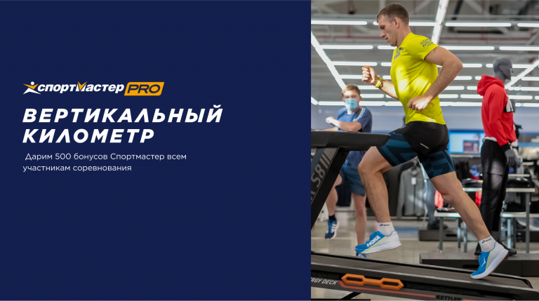 Вертикальный километр в Москве 21 и 22 мая 2022
