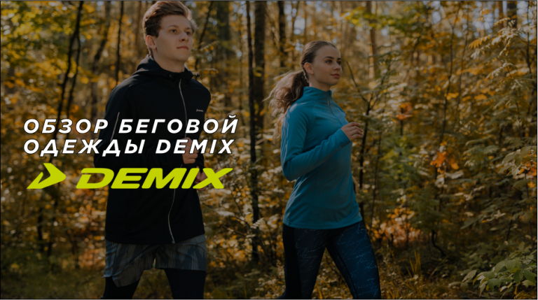 Обзор беговой одежды Demix