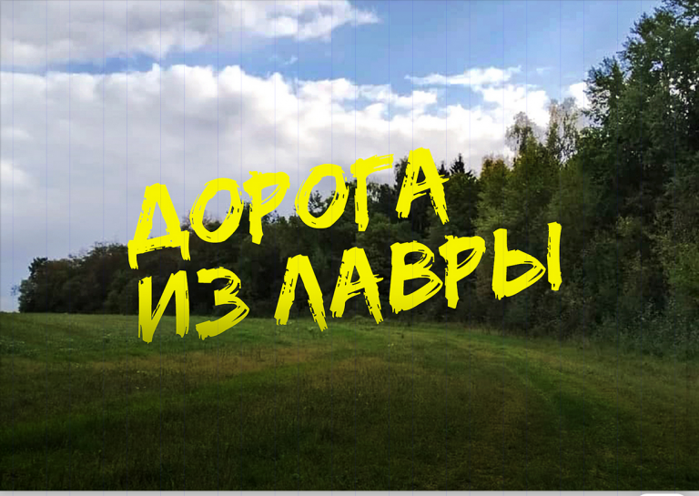 «Дорога из Лавры» – автономный трейл по Подмосковью.