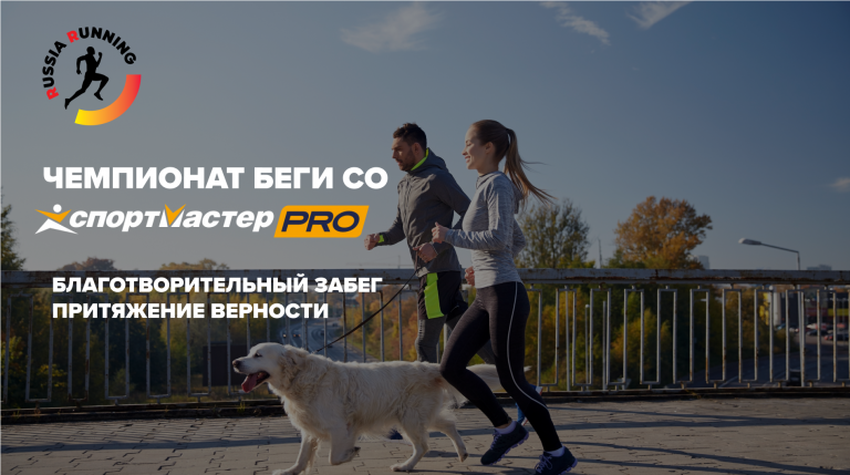 Благотворительный забег Притяжение верности