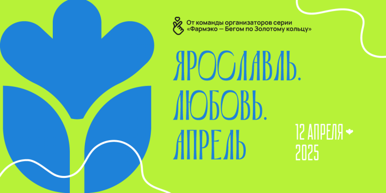 Ярославль. Любовь. Апрель