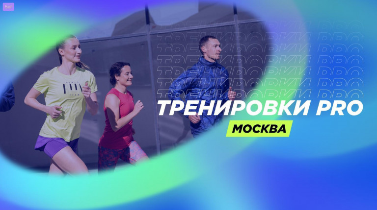 Беговые тренировки в Москве - ЮГ