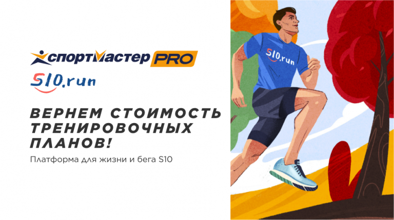Платформа для жизни и бега S10 Вернем стоимость тренировочных планов!