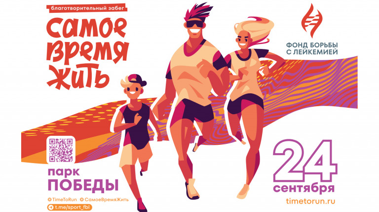 Благотворительный забег "Самое время жить"