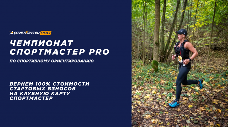 Чемпионат Спортмастер PRO по спортивному ориентированию