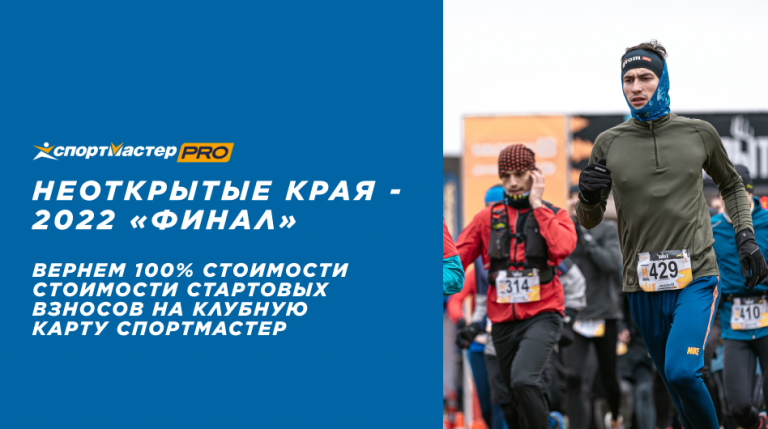 Кубок "Неоткрытые Края" - 2022 ФИНАЛ