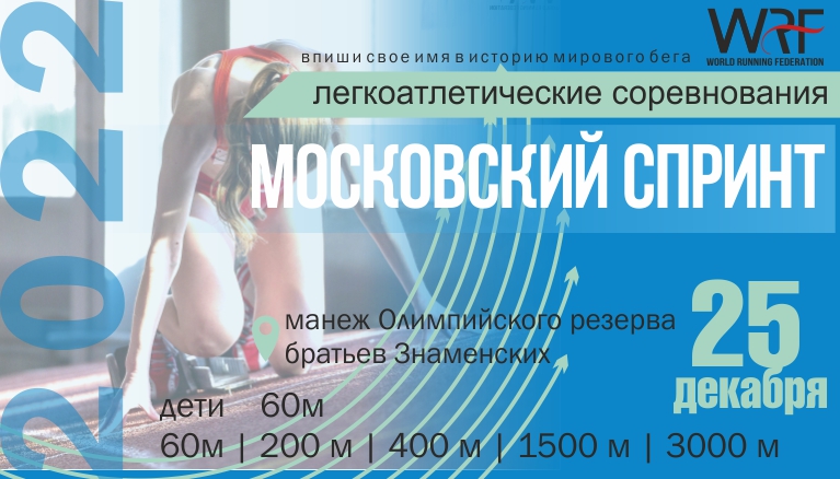 Московский спринт Осень WRF 2022