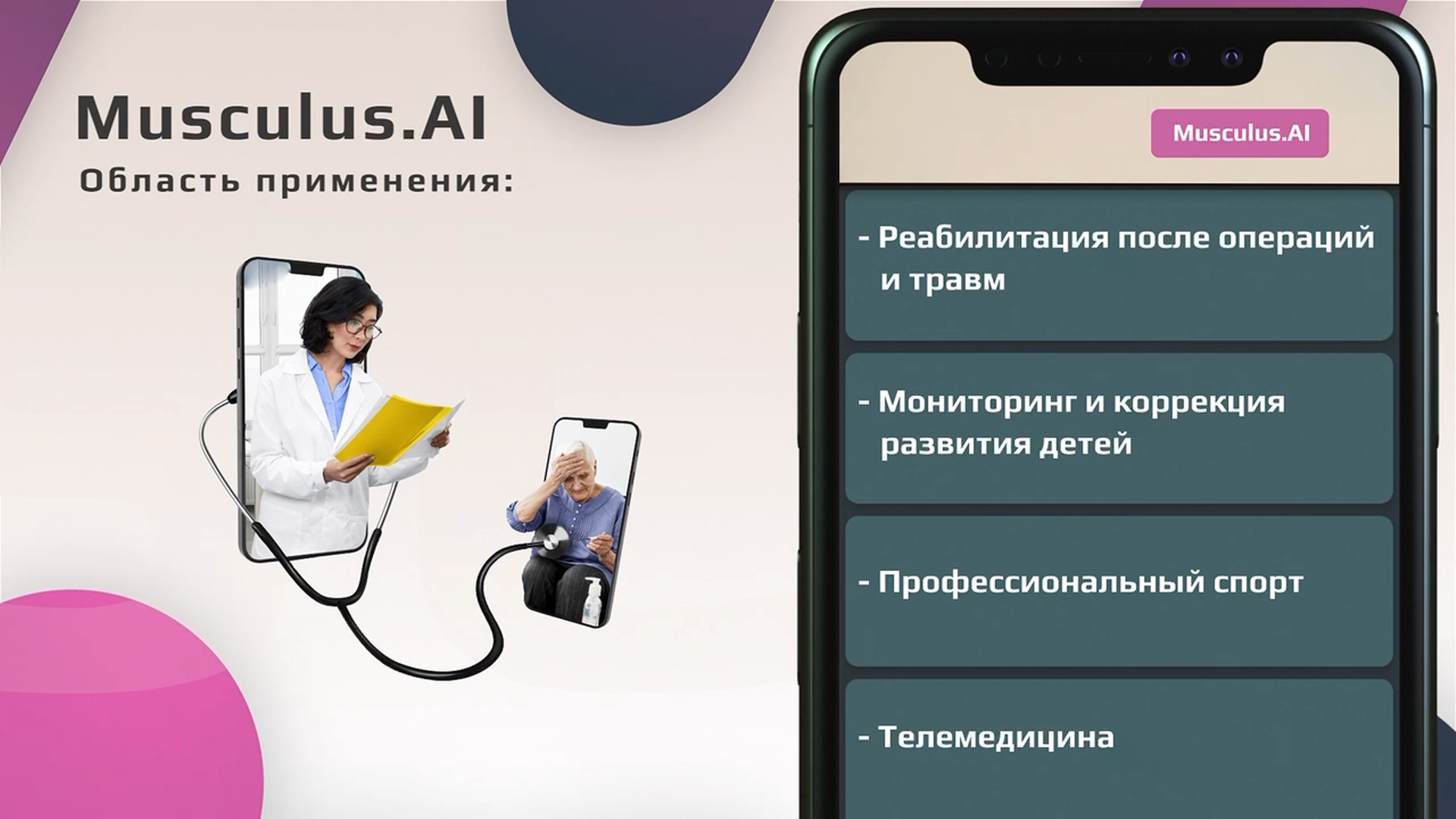 Жизнь без боли. Диагностика опорно-двигательного аппарата с Musculus.ai —  афиша спортивных событий Спортмастер