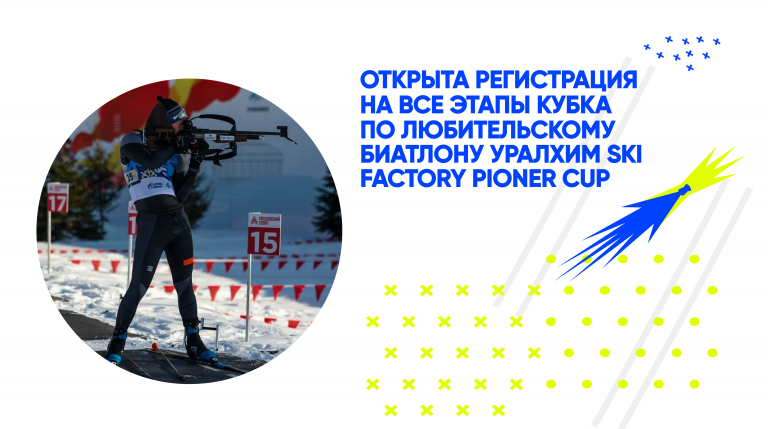 7-й кубок по любительскому биатлону Уралхим Ski Factory Pioner Cup 2024