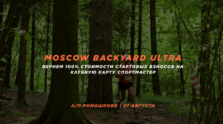 Трейловый ультрамарафон "Moscow Backyard Ultra"