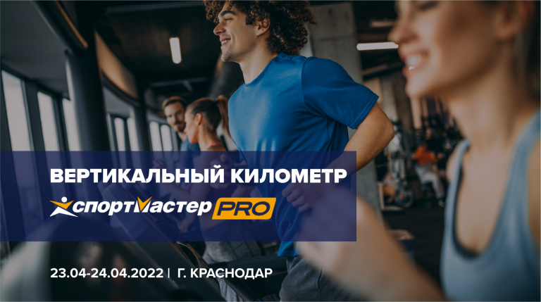 Вертикальный километр в Краснодаре