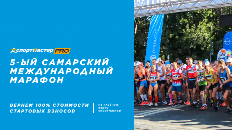 5-ый Самарский Международный Марафон