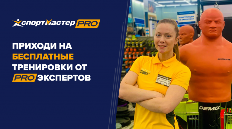 Бесплатные тренировки от PRO-экспертов Спортмастер