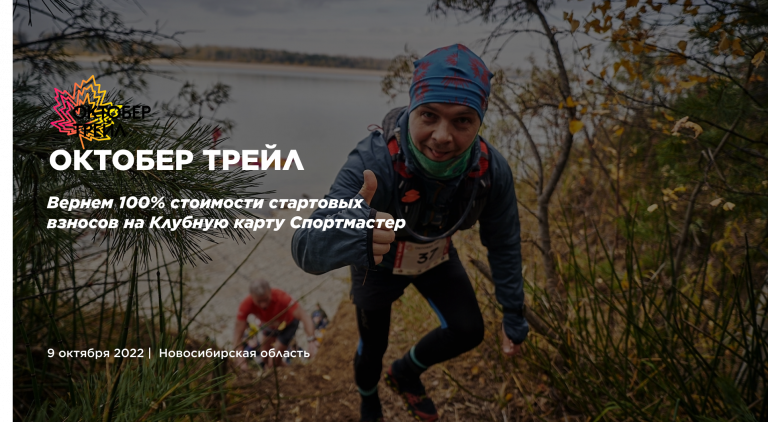 ОКТОБЕР ТРЕЙЛ