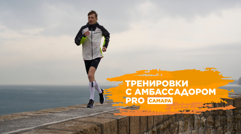 Прокачайте свои скоростные качества к Самарскому полумарафону с амбассадором Спортмастер PRO Солодовым Иваном