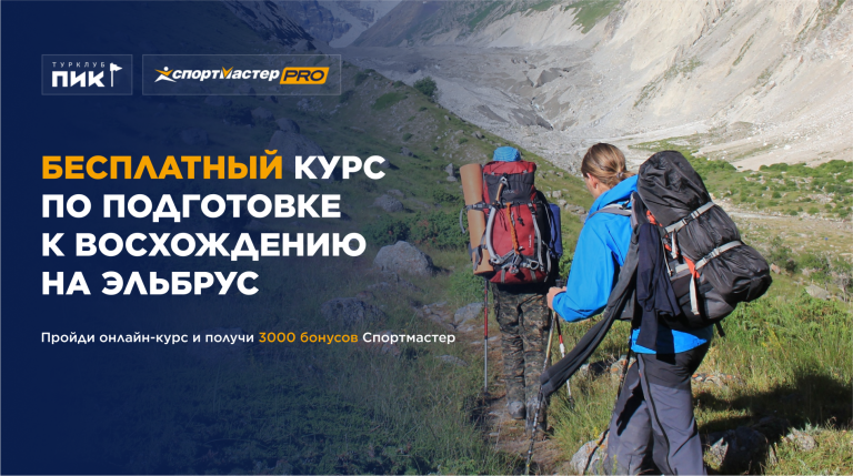 Как подготовиться к горному походу и оказаться на вершине Эльбруса