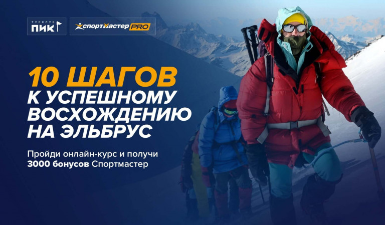 Бесплатный онлайн-курс по подготовке к восхождению на Эльбрус