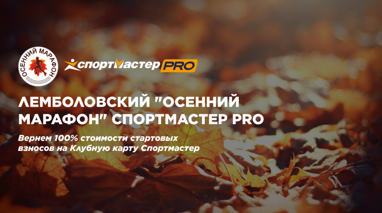 Лемболовский осенний марафон Спортмастер PRO