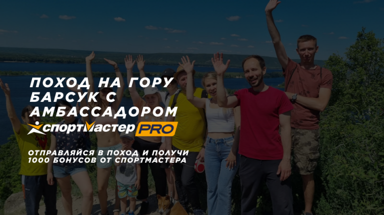 Поход на гору Барсук с амбассадором Спортмастер PRO и турклубом «Ирбис»