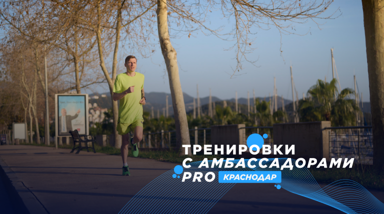 Беговые тренировки с амбассадором Спортмастер PRO