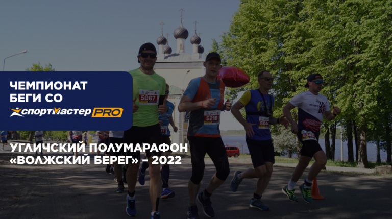 Угличский полумарафон «Волжский берег» – 2022