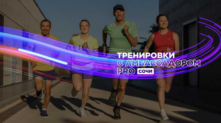 Беговые тренировки в Сочи с Дмитрием Саранцевым