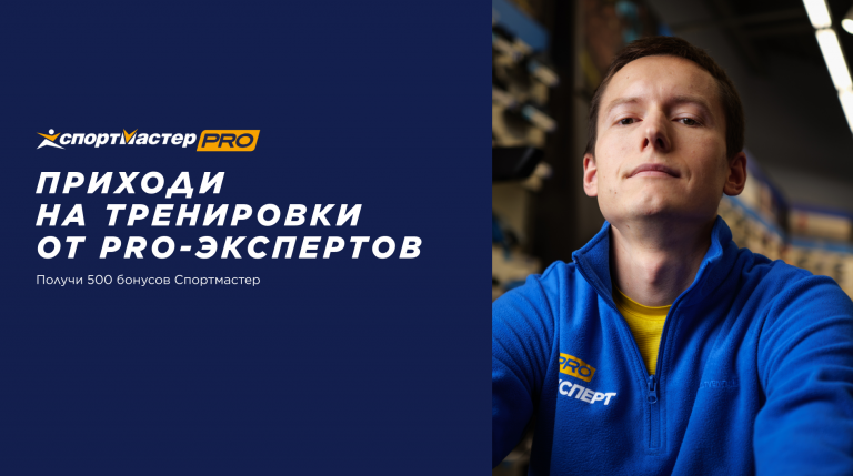 Бесплатные тренировки от PRO-экспертов Спортмастер в Санкт-Петербурге 23 апреля 2022