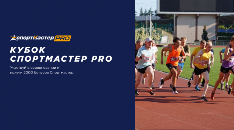 Кубок Спортмастер PRO по лёгкой атлетике в Сочи