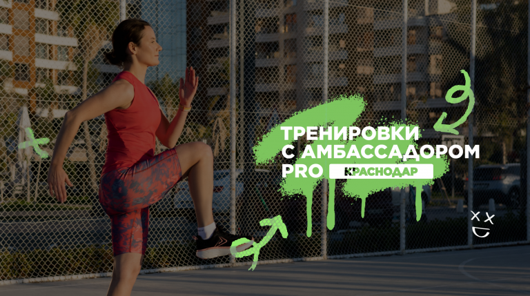 Беговые тренировки в Краснодаре