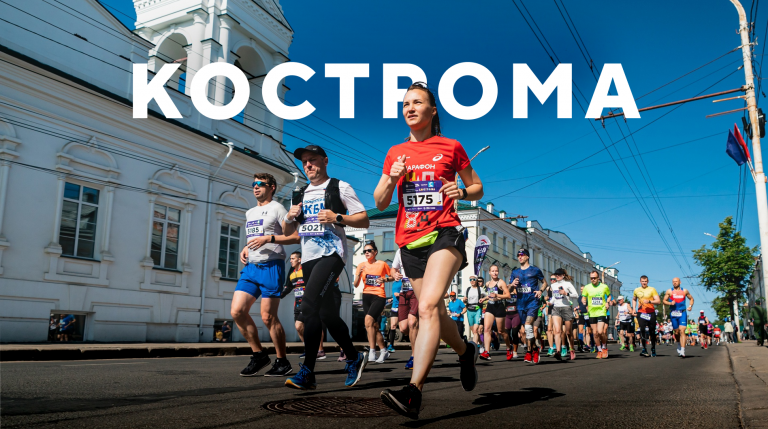 Полумарафон «Здорово, Кострома!» 