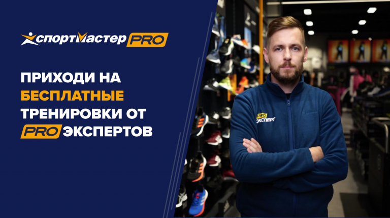 Бесплатные тренировки от PRO-экспертов Спортмастер