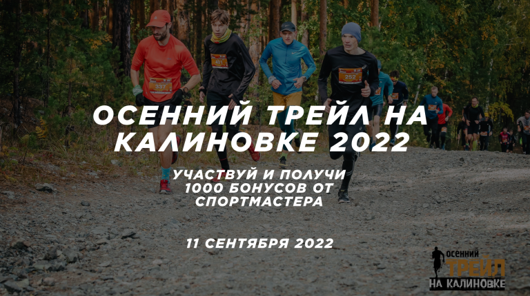 Осенний трейл на Калиновке 2022