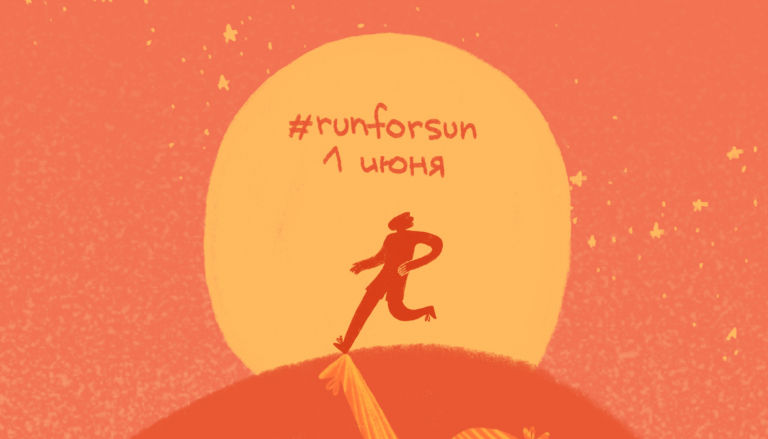 PRO-комьюнити х RUN FOR SUN 
