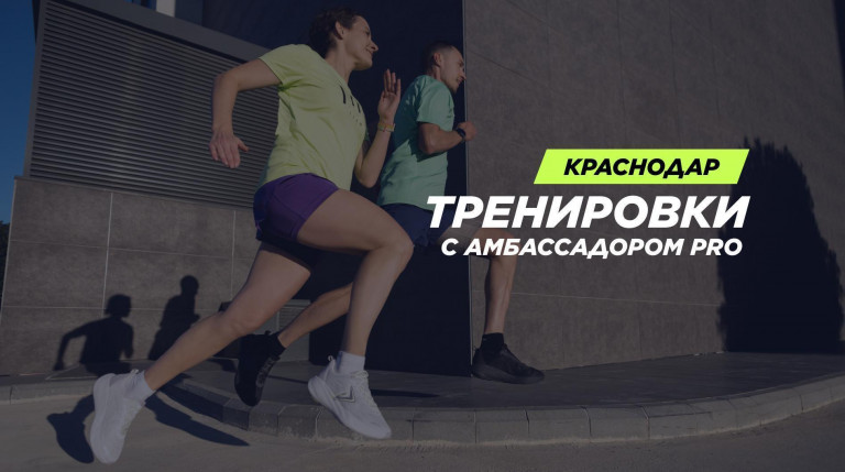 Беговые тренировки в Краснодаре