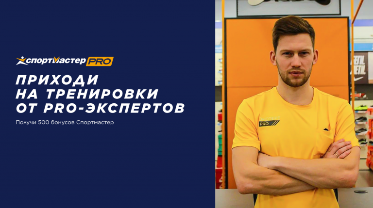 Бесплатные тренировки от PRO-экспертов Спортмастер в Самаре 12 мая 2022