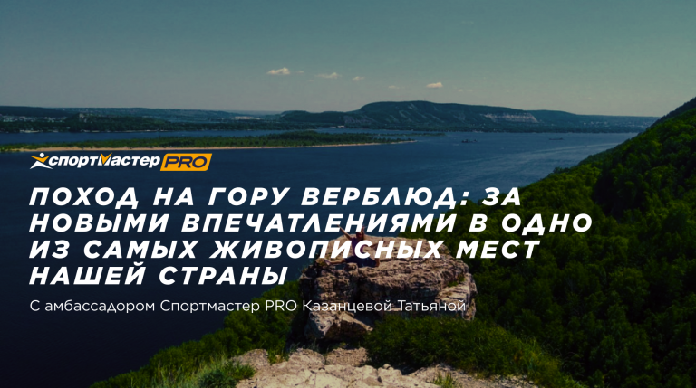 Поход на гору Верблюд с амбассадором Спортмастер PRO