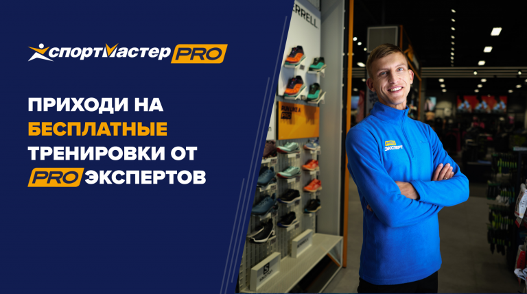 Бесплатные тренировки от PRO-экспертов Спортмастер