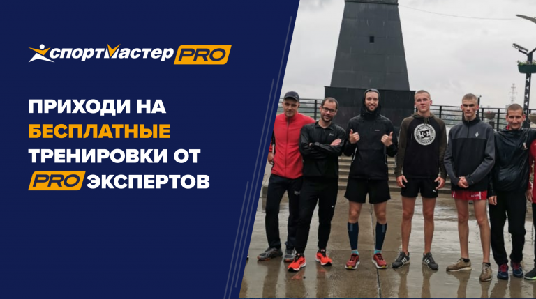 Тренировки по бегу Спортмастер PRO в Москве