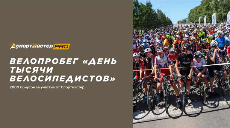 День 1000 велосипедистов