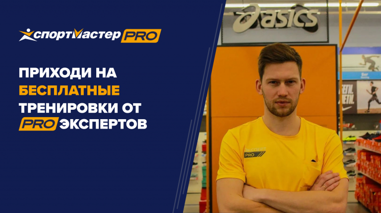 Бесплатные тренировки от PRO-экспертов Спортмастер