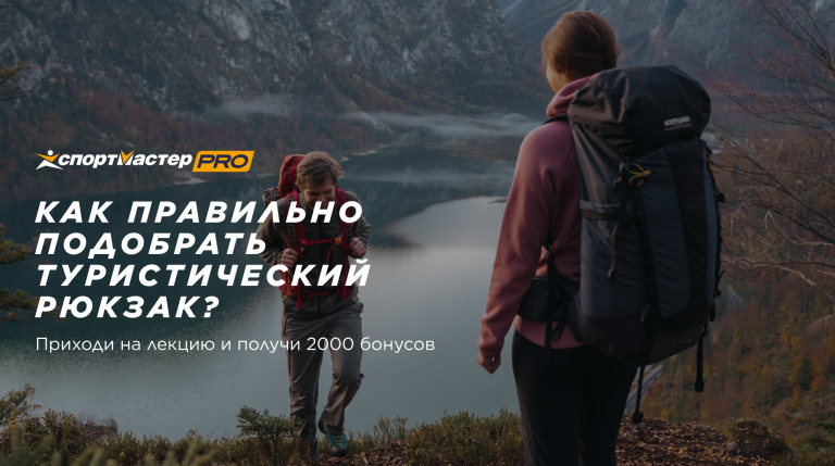 Лекция на тему: Как правильно подобрать туристический рюкзак? Расскажет амбассадор Спортмастер PRO Павел Макаров