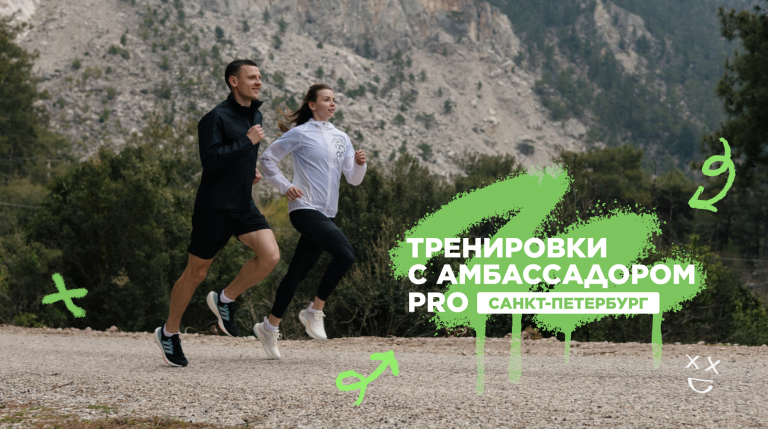 Научитесь бегу без травм на тренировках с амбассадором Спортмастер PRO 
