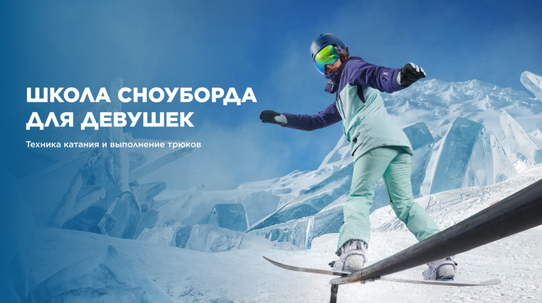 Школа сноубординга для девушек в Петрозаводске