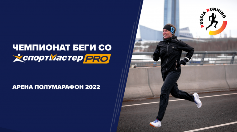 Арена Полумарафон