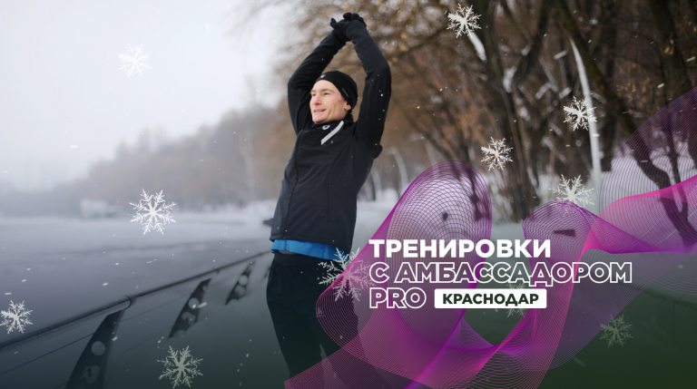 Беговые тренировки в Краснодаре