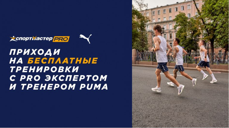 Тренировки по бегу Спортмастер PRO в Москве