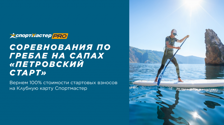 Соревнования по гребле на сапах «ПЕТРОВСКИЙ СТАРТ» 