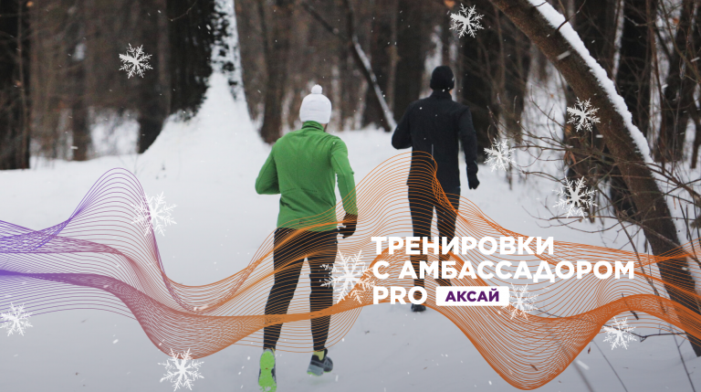 Беговые тренировки c амбассадором Спортмастер PRO Галиной Прокопьевой 