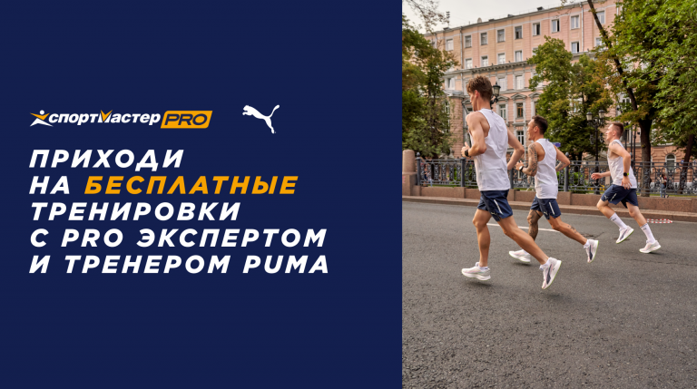 Тренировки по бегу Спортмастер PRO в Москве 23 апреля 2022