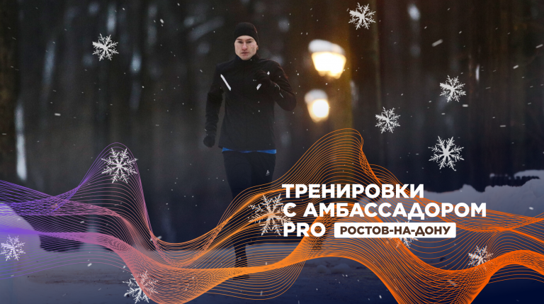 Беговые тренировки в Ростове-на-Дону
